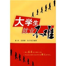 《大學生就業不難》