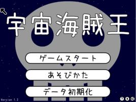 宇宙海賊王