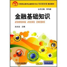 金融基礎知識[機械工業出版社出版圖書]