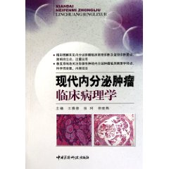 現代內分泌腫瘤臨床病理學