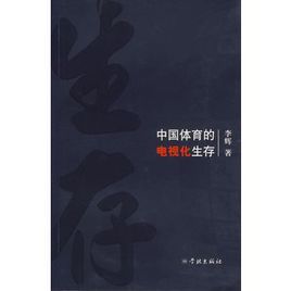 中國體育的電視化生存