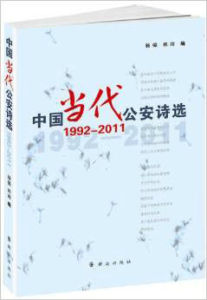 中國當代公安詩選(1992-2011)