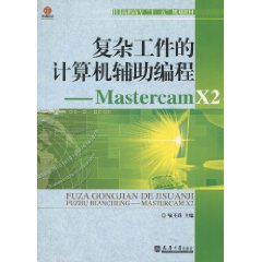 複雜工件的計算機輔助編程：Mastercam X2