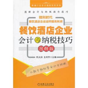 餐飲酒店企業會計與納稅技巧