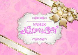 愛的幸運曲奇[中國偶像組合SNH48的第三張EP]