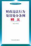 財政違法行為處罰處分條例釋義