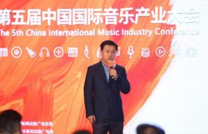 第五屆中國國際音樂產業大會
