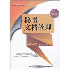 秘書文檔管理[2011年中國人民大學出版社出版圖書]