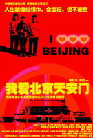 虛構電影《我愛北京天安門》