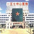 中國人民解放軍一五七醫院