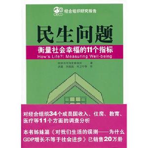 民生問題——衡量社會幸福的11個指標