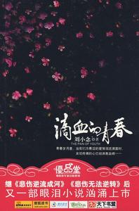 滴血的青春[中國戲劇出版社出版的圖書]