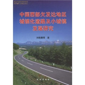 中國西部欠發達地區城鎮化道路及小城鎮發展研究