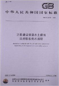 開發建設項目水土保持設施驗收技術規程