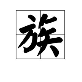 族[漢字]