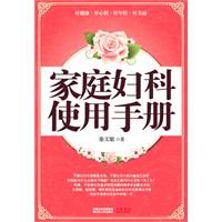 《家庭婦科使用手冊》