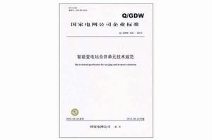 國家電網公司企業標準 ：智慧型變電站合併單元技術規範