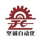 深圳市堅誠自動化科技有限公司