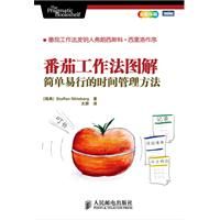 《番茄工作法圖解：簡單易行的時間管理方法》