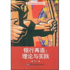 銀行再造：理論與實踐