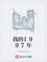 我的1997年