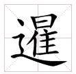 田字格中的“暹”字