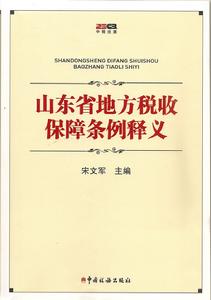 山東省地方稅收保障條例釋義