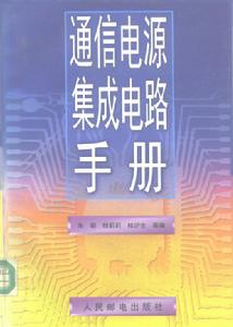 通信電源積體電路手冊