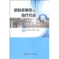 新科技革命與當代社會