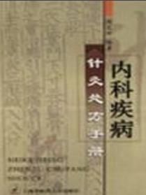 內科疾病針灸處方手冊