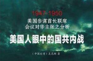 1947-1950-美國人眼中的國共內戰-美國參謀首長聯席會議對華主張之分析