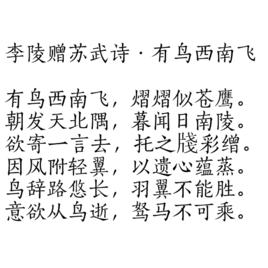 李陵贈蘇武詩·有鳥西南飛