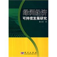 綠洲經濟持續發展研究