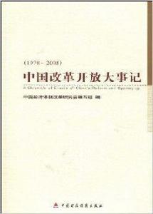 中國改革開放大事記