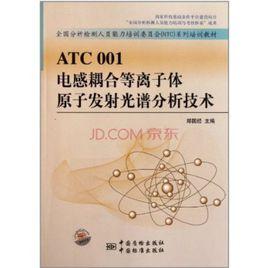 ATC001電感耦合電漿原子發射光譜分析技術