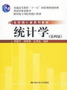 統計學（第四版）[中國人民大學出版圖書]