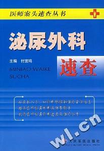 《臨床醫師案頭速查叢書—泌尿外科速查》