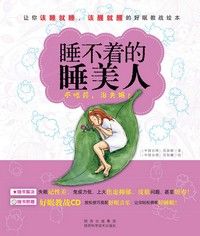 《睡不著的睡美人》