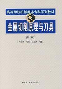 金屬切削原理與刀具第二版