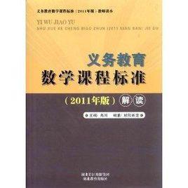 義務教育數學課程標準解讀