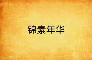 錦素年華 錦素年華