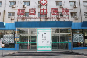 北京恆安中醫院
