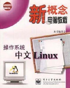 作業系統中文Linux