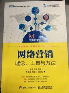 網路行銷：理論、工具與方法