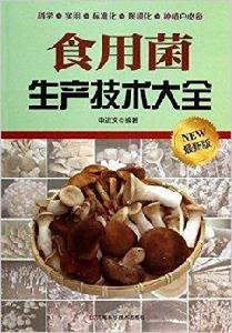 食用菌生產技術大全