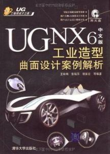 《UGNX6中文版工業造型曲面設計案例解析》