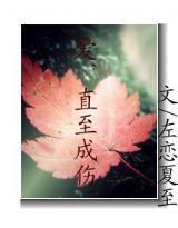 愛，直至成傷[校園小說]