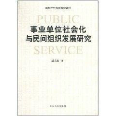 事業單位社會化與民間組織發展研究