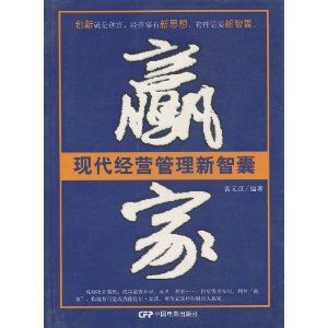 《贏家：現代經營管理新智囊》