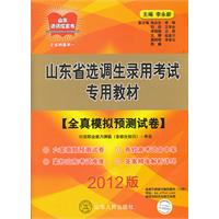 2012版山東省選調生錄用考試專用教材